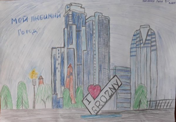 Рисунок мой любимый город