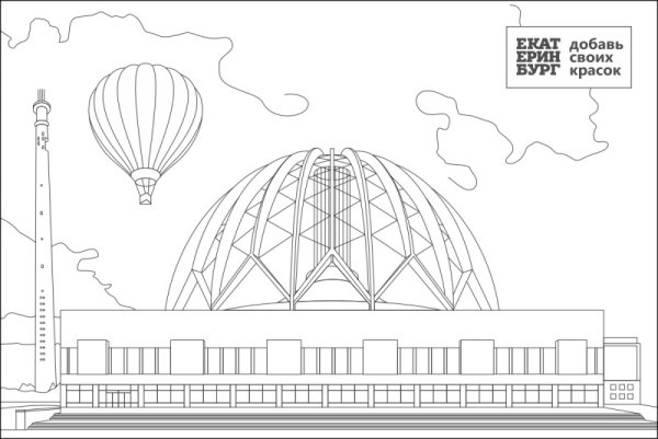 Екатеринбург раскраска