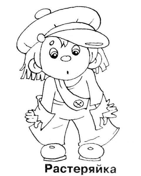 Незнайка растеряйка