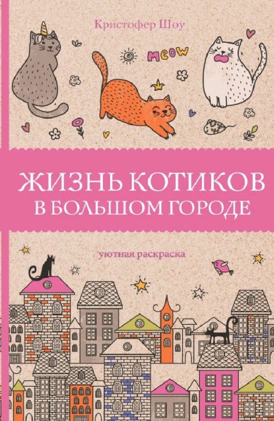 Раскраска антистресс жизнь котиков в большом городе