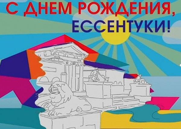 День рождения города Ессентуки
