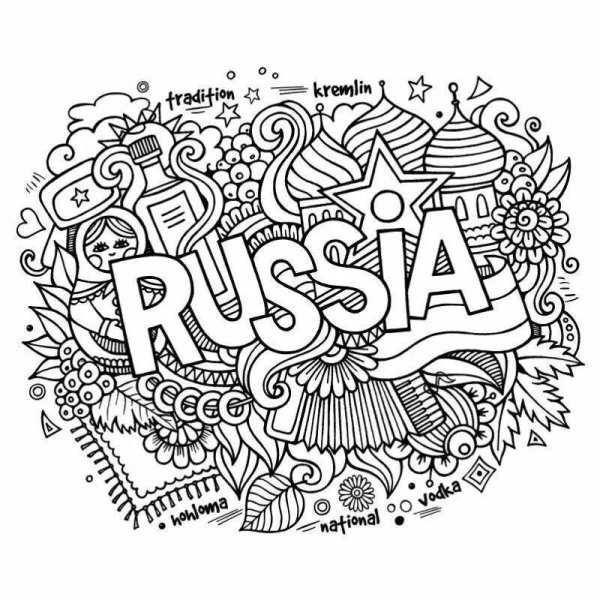 Раскраски антистресс страны Россия