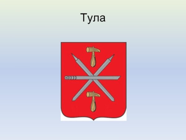 Герб города Тула