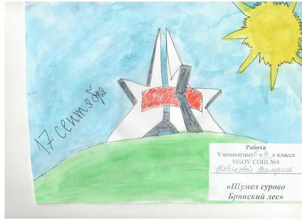 Курган бессмертия Брянск рисунки детей