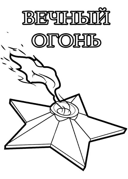 Вечный огонь разукрашка