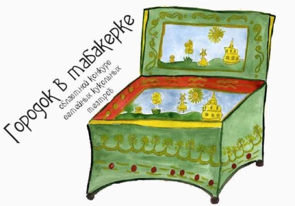 Городок в табакерке рисунок