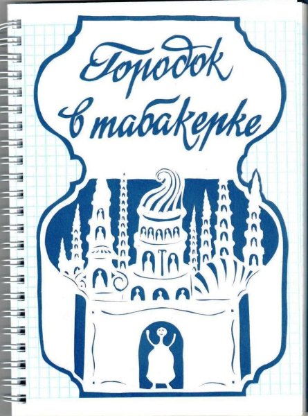Раскраска к сказке городок в табакерке