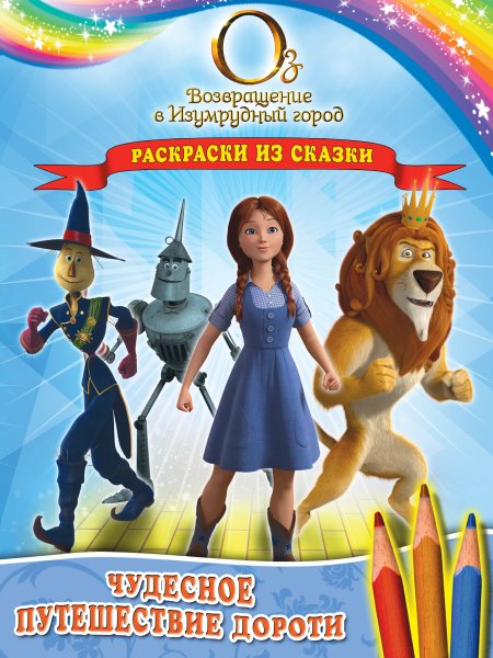 Возвращение в изумрудный город раскраска