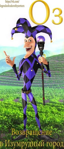 Джестер Возвращение в изумрудный город