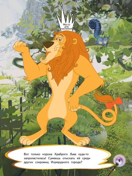 Оз Возвращение в изумрудный город раскраска