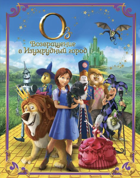 Дороти Возвращение в изумрудный город