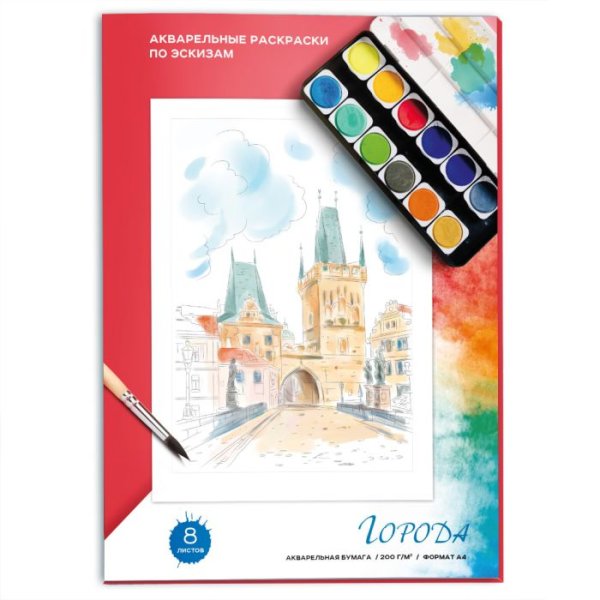 Акварельные раскраски по эскизам города