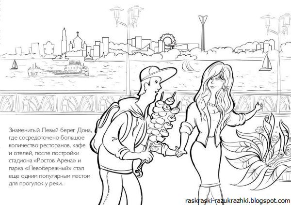 Раскраска Ростов на Дону
