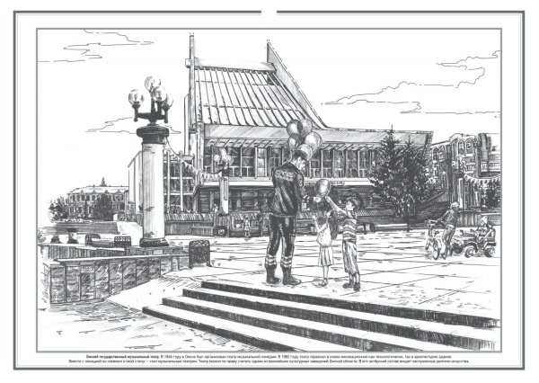 Музыкальный театр Омск силуэт