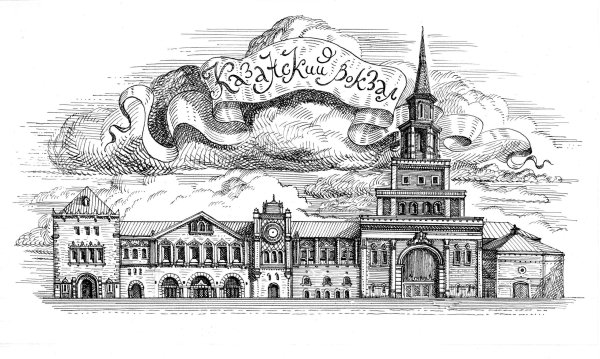 Здание Казанского вокзала в Москве черно белый