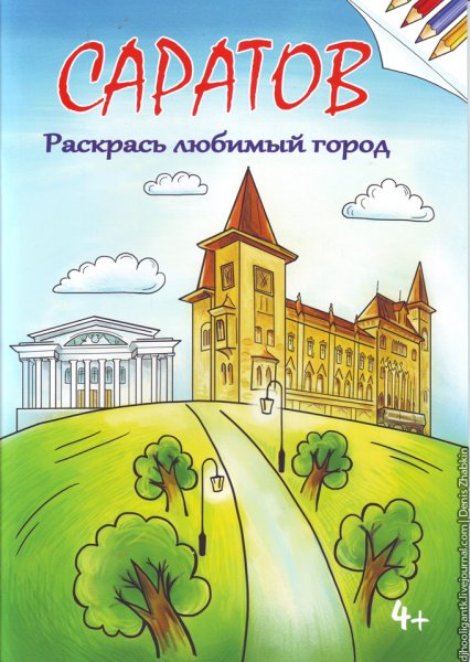 Раскраска город Саратов