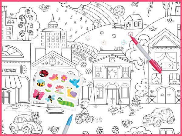 Город. Раскраска-плакат