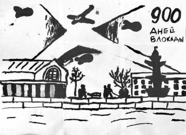 900 Дней блокады Ленинграда рисунки