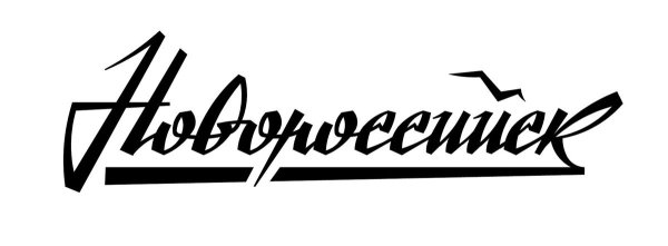 Новороссийск лого