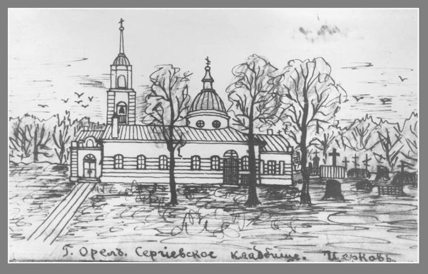 Сергиевская кладбищенская Церковь Орел
