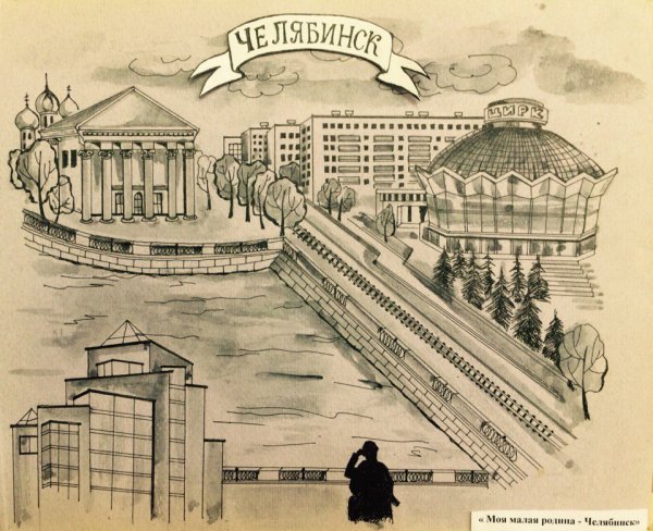 Челябинск иллюстрации