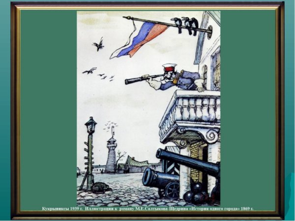 Город Глупов Салтыков-Щедрин