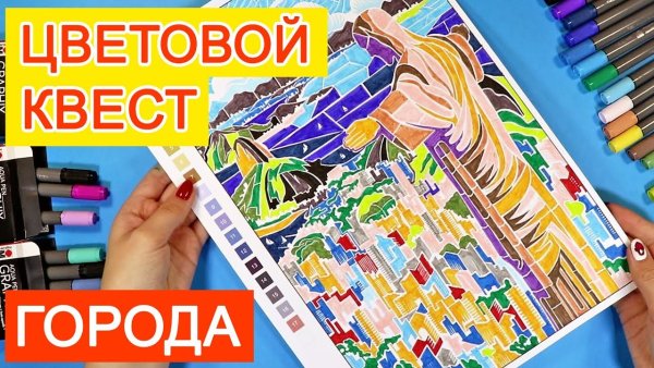 Манн, Иванов и Фербер раскраска цветовой квест