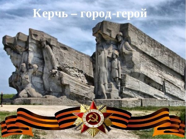 Керчь город герой