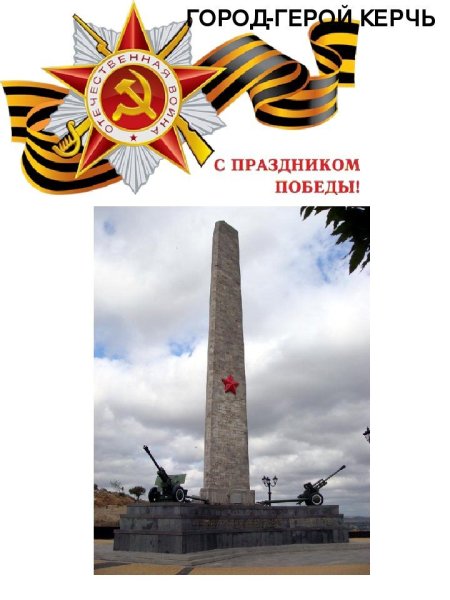 Керчь город герой