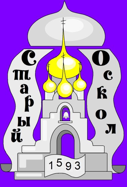 Нарисовать достопримечательности старого Оскола