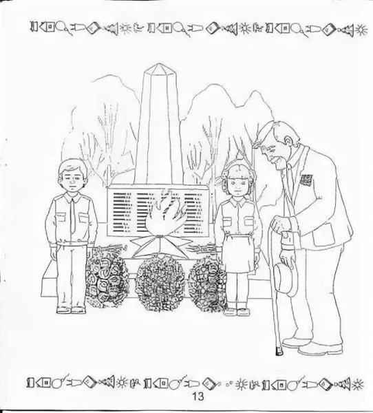 9 Мая раскраска