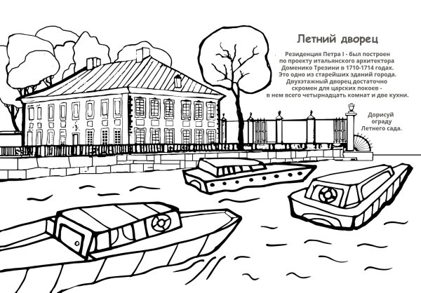 Раскраска летний сад Санкт-Петербург
