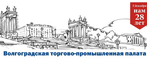 Волгоград достопримечательности Графика