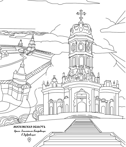 Достопримечательности России раскраска