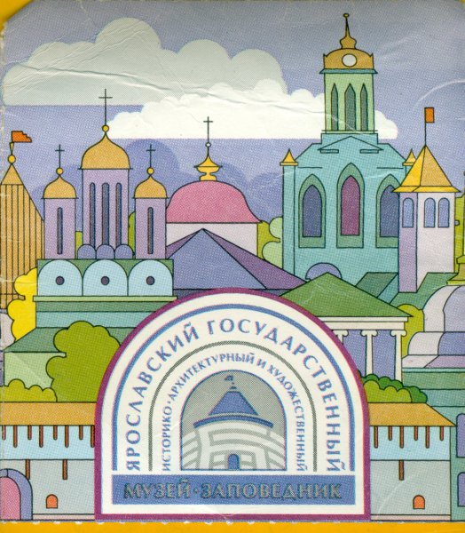 Музей-заповедник Ярославль иллюстрация