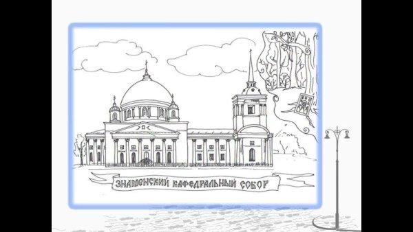Знаменский собор Курск рисунок