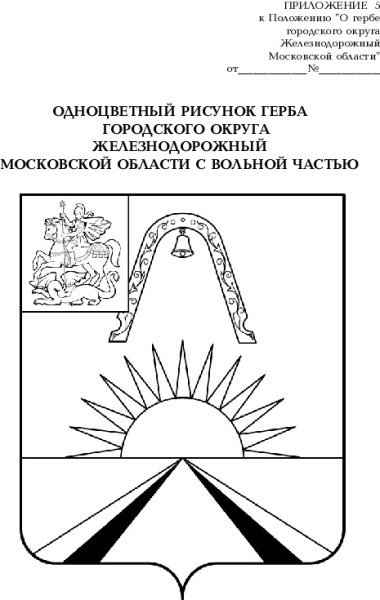 Герб города Железнодорожный Московской области