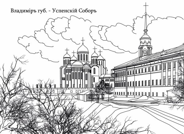 Город Владимир раскраска