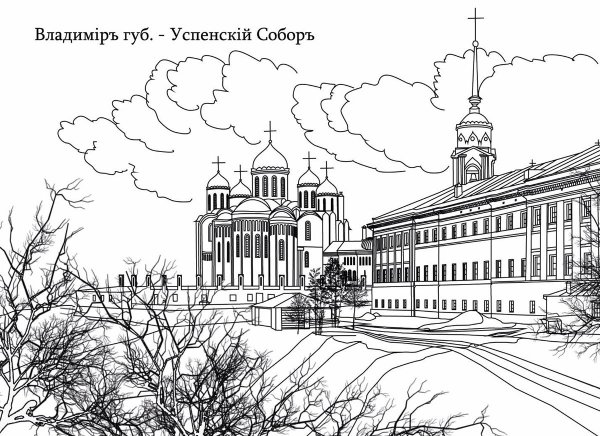 Город Владимир раскраска