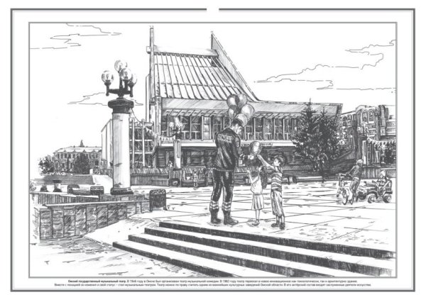 Музыкальный театр Омск силуэт