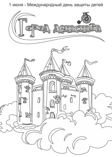 Город детства раскраска