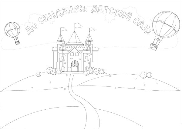 Раскраска выпускной в детском саду