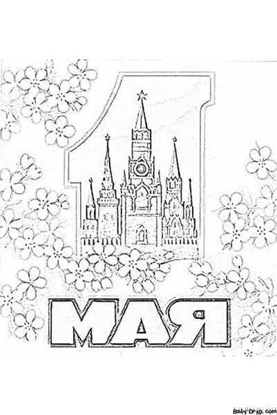 1 Мая раскраска
