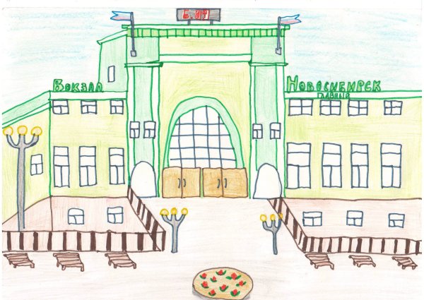 Вокзал Новосибирск главный рисунок