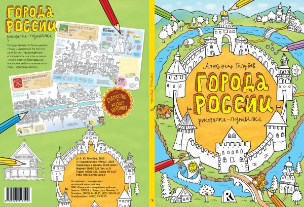 Рисовалка познавалка Александр Голубев