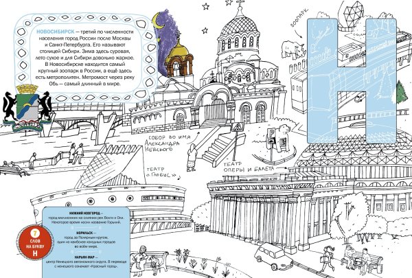 Раскраска город Новосибирск