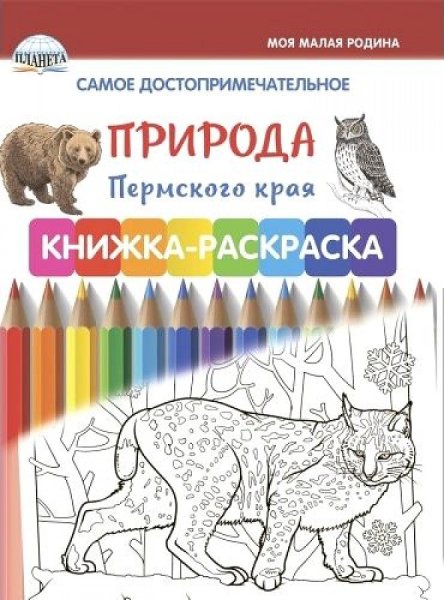 Раскраска Пермский край