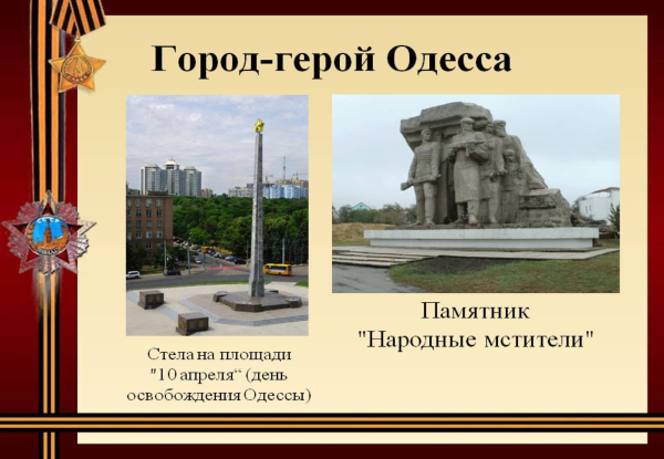 Города-герои Великой Отечественной войны Одесса