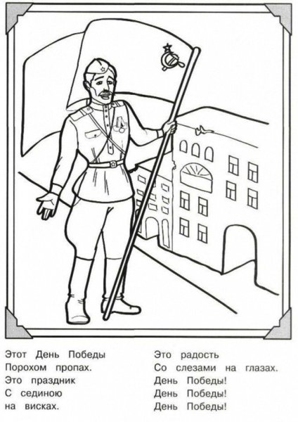 Раскраска солдат Великой Отечественной войны