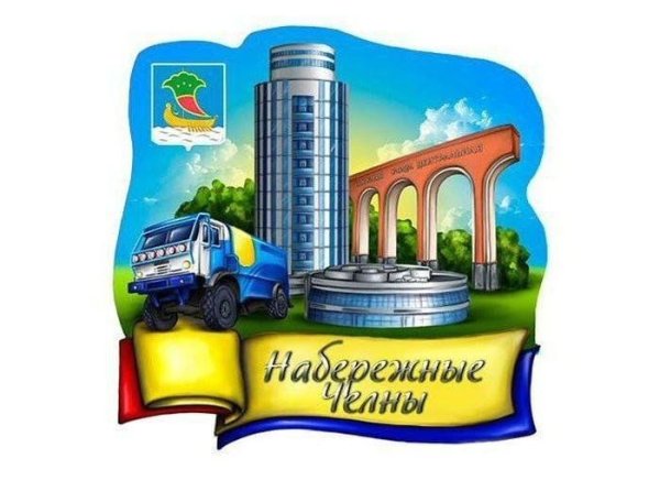 Набережные Челны достопримечательности рисунок